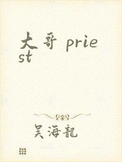 大哥 priest