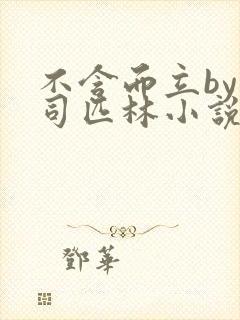 不含而立by阿司匹林小说