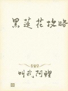 黑莲花攻略手册