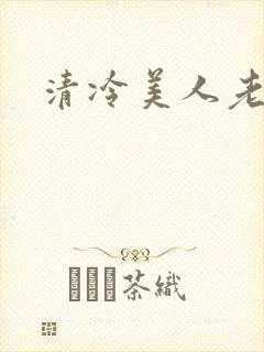 清冷美人老矮丑