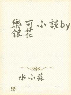 乐可小说by金银花