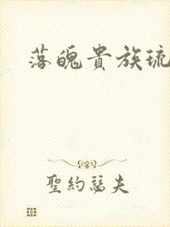 落魄贵族琉璃川