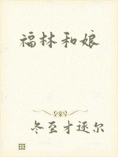 福林和娘