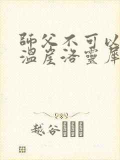 师父不可以温离温崖洛灵犀小说