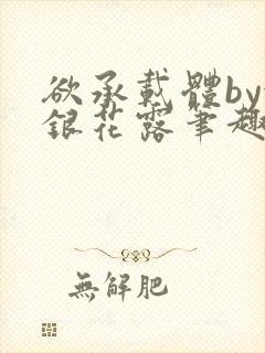 欲承载体by金银花露笔趣阁封面