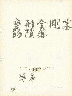 变形金刚塞伯坦的陨落