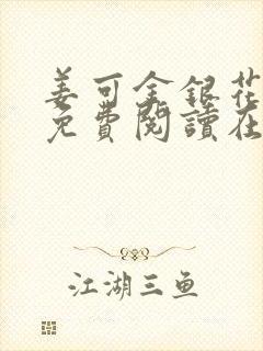 姜可金银花全文免费阅读在线