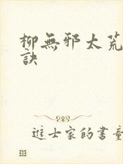 柳无邪太荒吞天诀