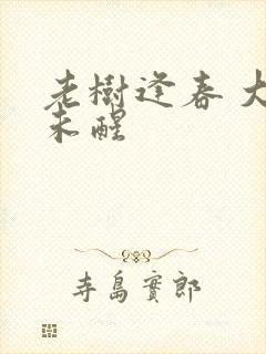 老树逢春 大梦未醒