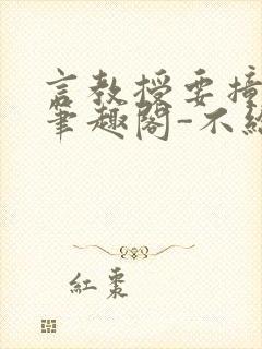 言教授要撞坏了笔趣阁-不给面子-鹧鸪哨