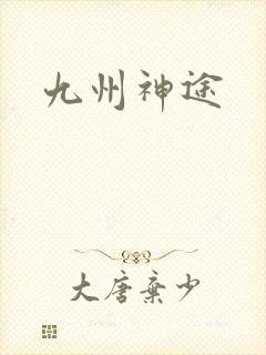 九州神途