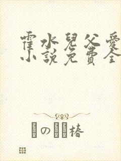 霍水儿父爱霍泽小说免费全文阅读续集