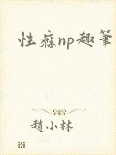 性瘾np趣笔阁