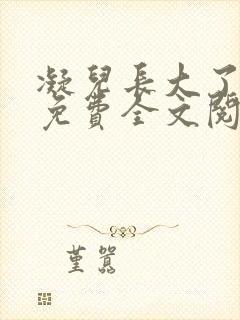 凝儿长大了小说免费全文阅读笔趣