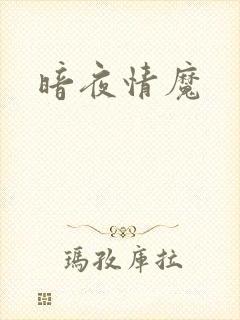 暗夜情魔