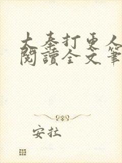 大奉打更人免费阅读全文笔趣阁