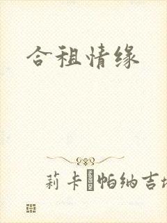 合租情缘