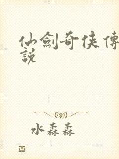 仙剑奇侠传四小说