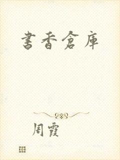 书香仓库