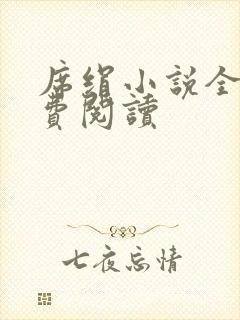 席绢小说全集免费阅读