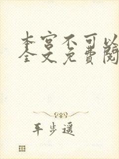 本宫不可以小说全文免费阅读