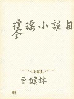 琼瑶小说目录大全封面