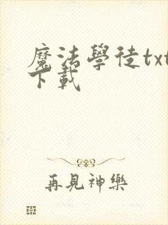 魔法学徒txt下载