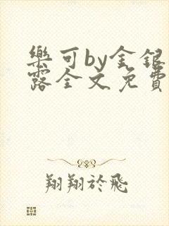 乐可by金银花露全文免费阅读