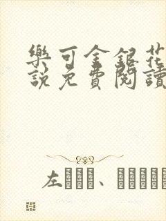 乐可金银花露小说免费阅读全文