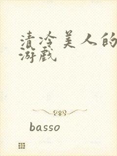 清冷美人的神奇游戏