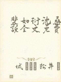 裴如衍沈桑宁小说全文免费阅读