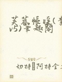 芙蓉帐暖(李寂v5)笔趣阁