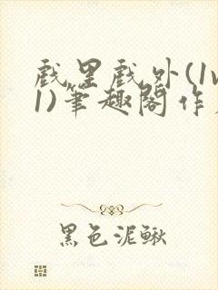 戏里戏外(1v1)笔趣阁作者:苏玛丽