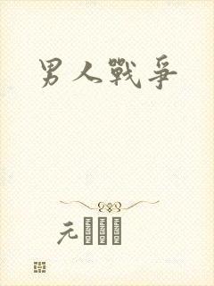 男人战争