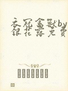 衣冠禽兽by金银花露免费阅读