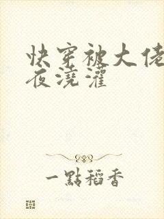 快穿被大佬们日夜浇灌