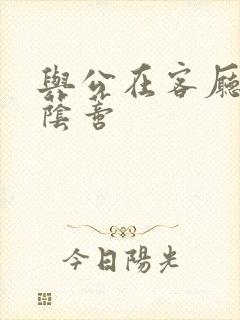 与公在客厅添我荫蒂