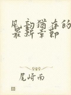 风韵犹存的妈妈最新章节