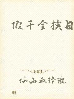假千金挨日记
