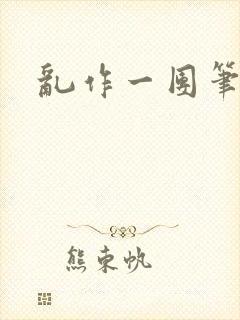 乱作一团笔趣阁