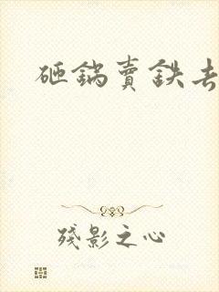 砸锅卖铁去上学