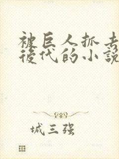 被巨人抓去繁衍后代的小说