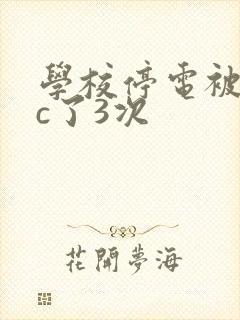 学校停电被同桌c了3次