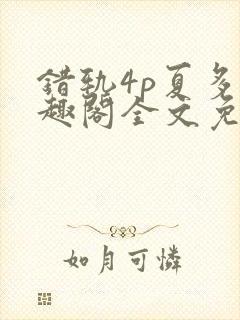 错轨4p夏多笔趣阁全文免费阅读