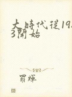 大时代从1983开始