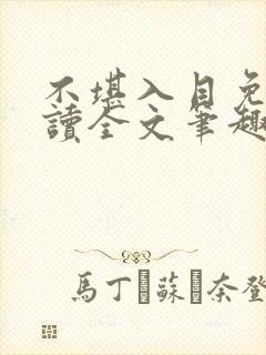 不堪入目免费阅读全文笔趣阁