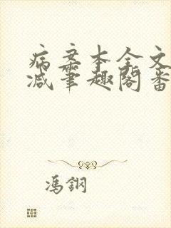 病案本全文未删减笔趣阁番外