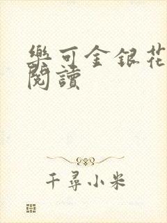 乐可金银花原文阅读