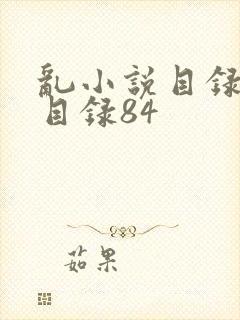 乱小说目录阅读目录84