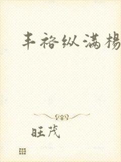 丰裕纵满杨玉环